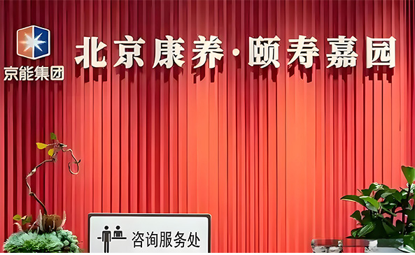 颐寿嘉园敬老院