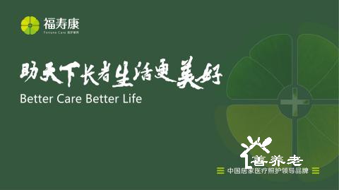 福寿康全北京16家连锁上门服务